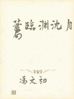 萧临渊沈月凝结局封面