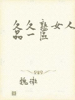 久久熟女人妻精品一区