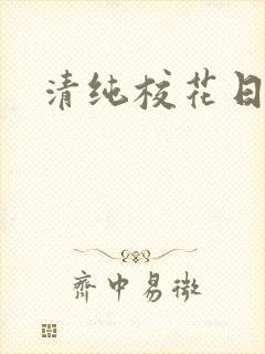 清纯校花日常h