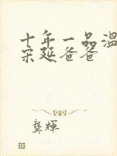 十年一品温如言宋延爸爸