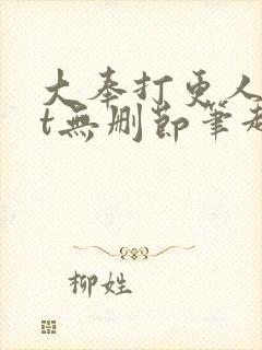 大奉打更人txt无删节笔趣阁