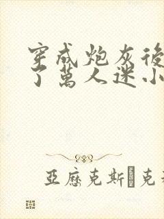 穿成炮灰后我成了万人迷小说