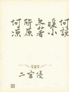 何所冬暖何所夏凉原著小说