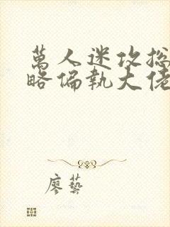 万人迷攻总在攻略偏执大佬快穿封面