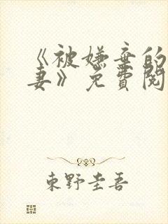 《被嫌弃的愚笨妻》免费阅读