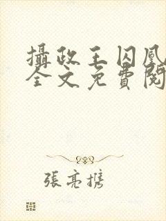 摄政王囚凰小说全文免费阅读