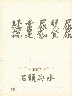 经常尿频尿不尽总是感觉尿不完