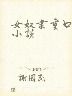 女奴隶重口调教小说