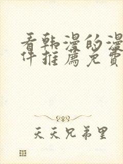 看韩漫的漫画软件推荐免费