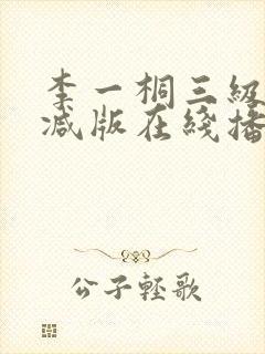 李一桐三级未删减版在线播放