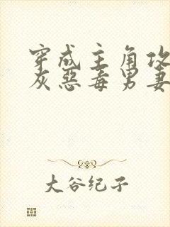 穿成主角攻的炮灰恶毒男妻封面