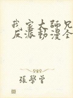 我家大师兄是个反派动漫全集免费