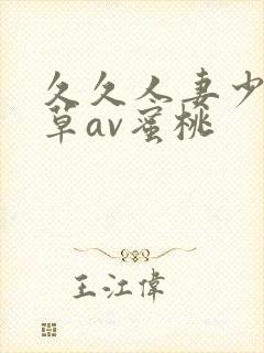 久久人妻少妇嫩草av蜜桃