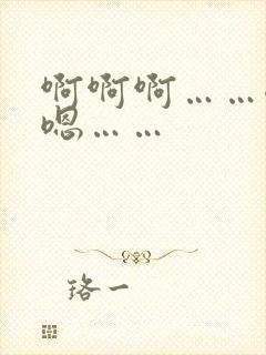 啊啊啊……嗯嗯嗯……封面