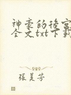 神豪的后宫日常全文txt下载