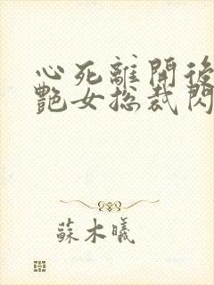 心死离开后和冷艳女总裁闪婚陆远