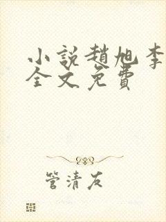 小说赵旭李晴晴全文免费