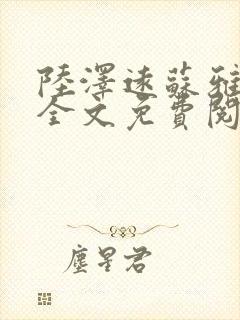 陆泽远苏雅小说全文免费阅读