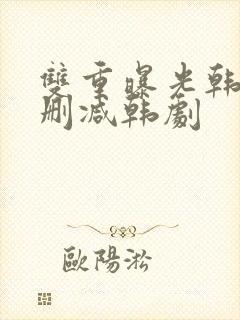 双重曝光韩国无删减韩剧