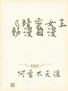 《精灵女王1》动漫日漫