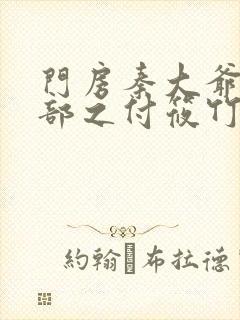 门房秦大爷第二部之付筱竹的故事