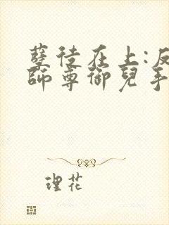 孽徒在上:反派师尊御儿手册