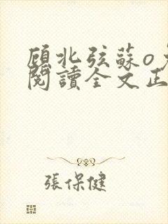 顾北弦苏o免费阅读全文正版