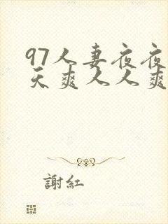 97人妻夜夜天天爽人人爽91