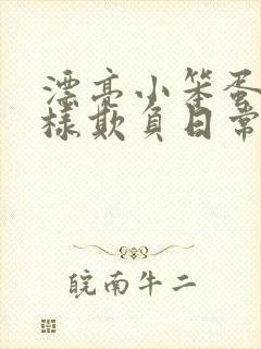 漂亮小笨蛋被花样欺负日常小说免费阅读