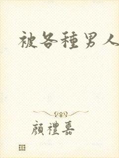 被各种男人啪h封面