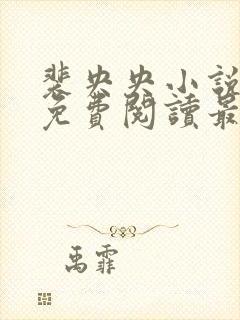 裴央央小说全文免费阅读最新章节封面