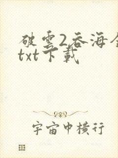 破云2吞海全集txt下载