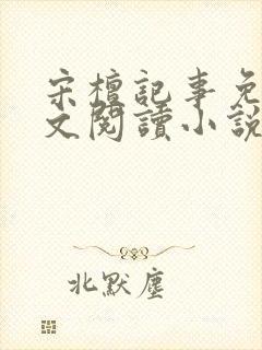 宋檀记事免费全文阅读小说