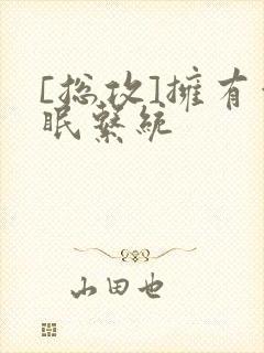 [总攻]拥有催眠系统封面