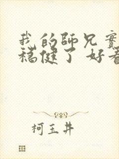 我的师兄实在太稳健了 好看吗