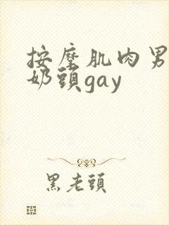按摩肌肉男胸肌奶头gay
