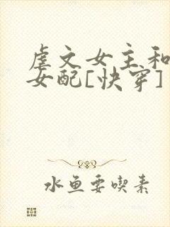 虐文女主和漂亮女配[快穿] 小说