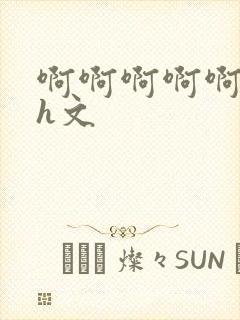 啊啊啊啊啊啊啊h文