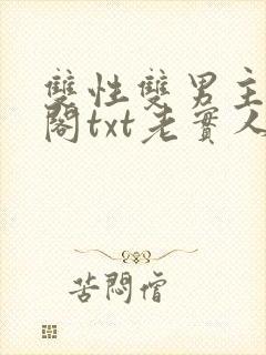 双性双男主笔趣阁txt老实人封面