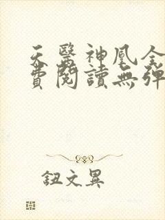 天医神凰全文免费阅读无弹窗