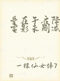 爱在午夜降临前电影未删减