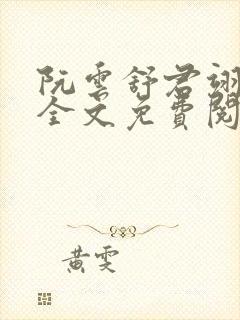 阮云舒君翊小说全文免费阅读