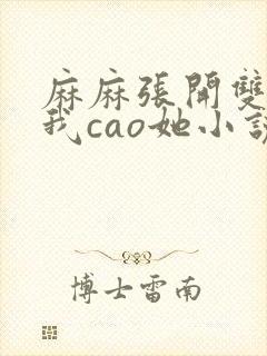 麻麻张开双腿让我cao她小说