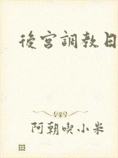 后宫调教日常h