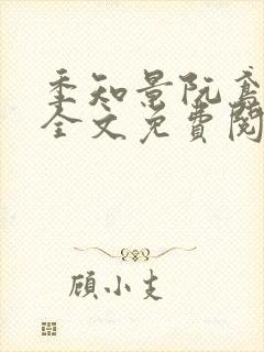 季知景阮鸢小说全文免费阅读