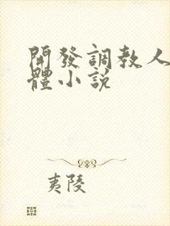 开发调教人妻身体小说封面