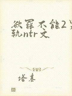 欲罢不能2男出轨ntr文封面