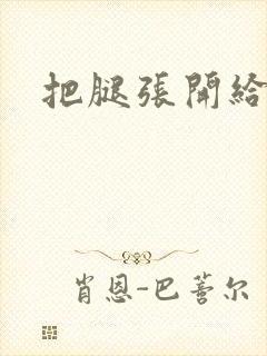 把腿张开给我操