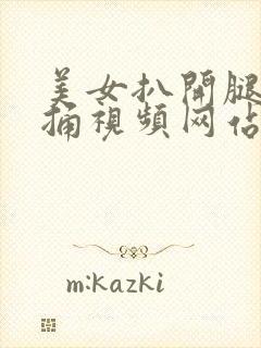 美女扒开腿让我捅视频网站