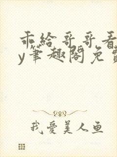 乖给哥哥看看by笔趣阁免费阅读